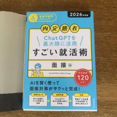 内定勝者 ChatGPTを最大限に活用 すごい就活術