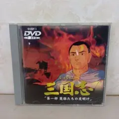 三国志 第一部 英雄たちの夜明け DVD