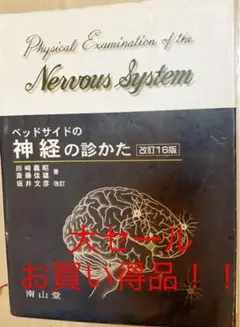 ベッドサイドの神経の診かた 改訂18版