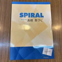 高校３年数学＊SPIRALスパイラル数学 C