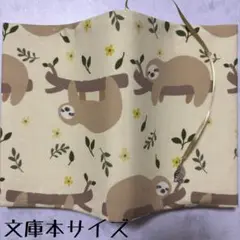 【文庫本ブックカバー】ナマケモノ×葉っぱチャーム