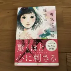 勇気は、一瞬 後悔は、一生 0号