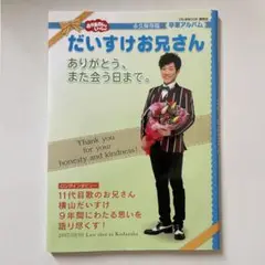 おかあさんといっしょ だいすけお兄さん ありがとう、また会う日まで。横山だいすけ