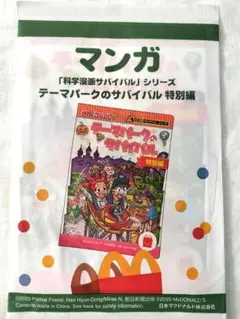 マクドナルド　ハッピーセット　マンガ　テーマパークのサバイバル特別編