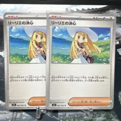 ポケモンカード　リーリエの決心　ノーマル　2枚