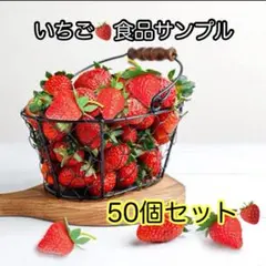 食品サンプル イチゴ 50個セット ディスプレイ 写真撮影 インテリア B200