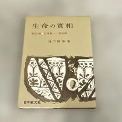 希少本(used)生命の實相 第20巻 自傳篇 下/聖詩篇 著: 谷口雅春 貴重
