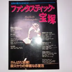 ファンタスティック・宝塚 宝塚の魅力とはなにか