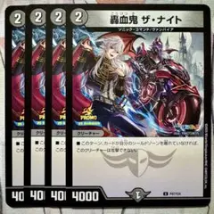 デュエマ PR 轟血鬼 ザ・ナイト 4枚　プロモ　轟血鬼ザナイト