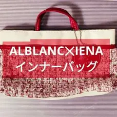 ♥最終値下げ！アルブラン✕イエナ　インナーバッグ　バッグインバッグ　非売品