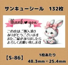 【S-86】サンキューシール132枚/ケア/ほんのきもち/宛名/差出人/配達員