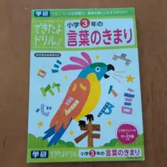 学研　小学３年の言葉のきまり