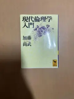 現代倫理学入門 加藤尚武