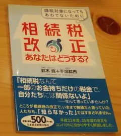 相続税改正あなたはどうする? : 課税対象になってもあわてないために