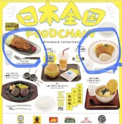 ガチャガチャ 日本全国FOODCHAIN
