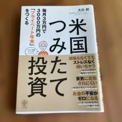 米国つみたて投資 毎月3万円で3000万円の「プライベート年金」をつくる