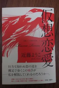 仮想恋愛 近藤ようこ