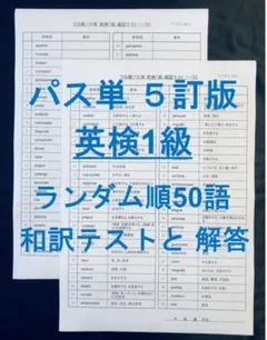 でる順パス単 英検1級 5訂版 確認テストランダム順50語