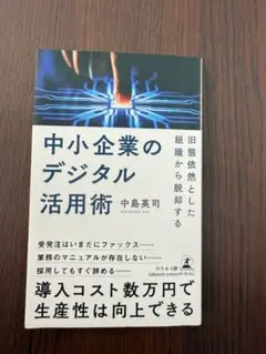 「旧態依然とした組織から脱却する 中小企業のデジタル活用術」