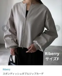 Riberry リベリー　スポンディッシュダブルジップカーデ　サイズF