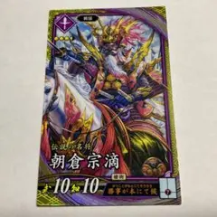ゆうパケット送料込み　SR朝倉宗滴　アサクラソウテキ　英傑大戦