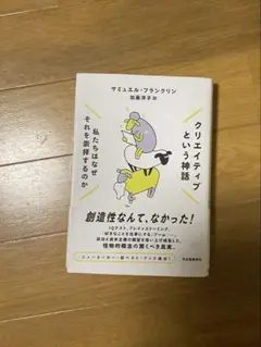 クリエイティブという神話 : 私たちはなぜそれを崇拝するのか