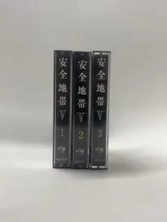 安全地帯Ⅴ カセットテープ レトロ品