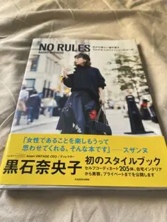 NO RULES 黒石奈央子 スタイルブック