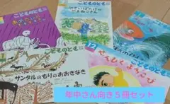 福音館書店「こどものとも」5冊セット(年中)