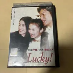 Lucky! 小雪 柴咲コウ　DVD