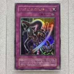 遊戯王　アポピスの化神
