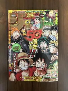 週刊少年ジャンプ 2018年33号 創刊50周年記念号