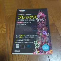 プレックス数学重要公式・定理集 文系版