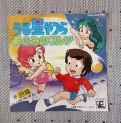劇場版うる星やつらオンリーユー挿入歌「 影ふみのワルツ 」シングルレコード