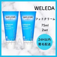 WELEDA フットクリーム 75ml 2セット 新品