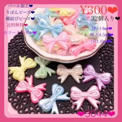 送料無料♡¥300♡32個♡18㎜♡パールカラーりぼんビーズセットリボンビーズ