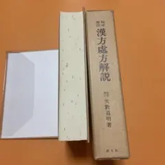 ＯＤ＞漢方後世要方解説/医道の日本社/矢数道明（単行本） 臨床応用 漢方処方解説:増補改訂版 (東洋医学選書) | 道明, 矢数