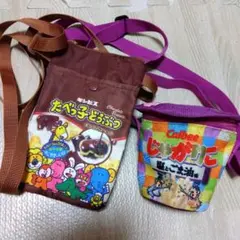たべっ子どうぶつ　じゃがりこ ショルダーバッグ 2点セット