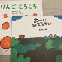 りんごころころ・おーいみえるかい 2冊セット