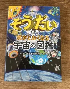 そうだいすぎて気がとおくなる 宇宙の図鑑