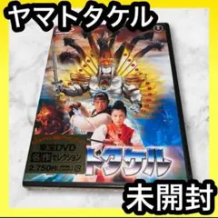 新品未開封 ヤマトタケル('94東宝映画) DVD 特撮 映画