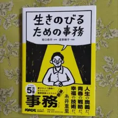 生きのびるための事務