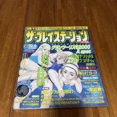 週刊ザ・プレイステーション 2000年10月6日 vol.214/ポスター付き