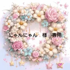 にゃんにゃん様　専用