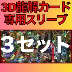 【3セット】3D龍解カード専用カードスリーブ202408040820