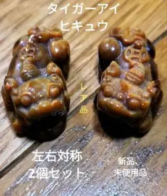 希少品。タイガーアイ ヒキュウペアセット。金運、仕事運UP。天然石 置物