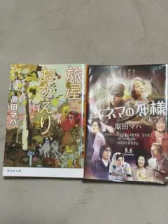 原田マハ 2冊セット