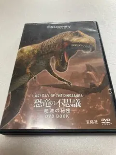 恐竜の不思議―絶滅の秘密―DVD BOOK （棚37-2）