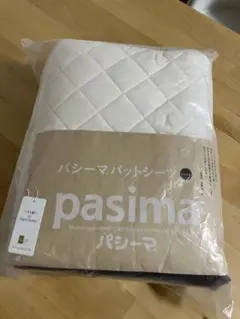 新品　パシーマ　パットシーツ　シングル　きなり110cm×210cm