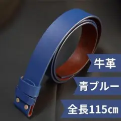 牛革交換用ベルト ベルトバックルタイプ 長さ 115㎝ カット可能 青ブルー